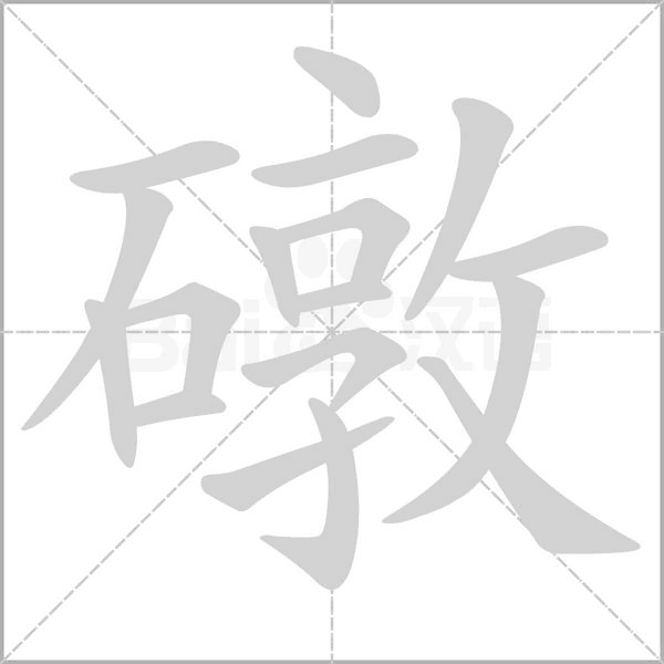 礅字笔顺