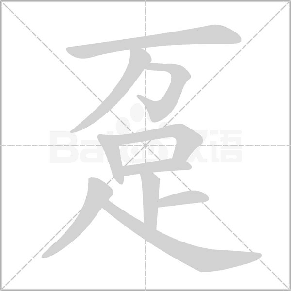 趸字笔顺