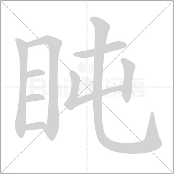 盹字笔顺