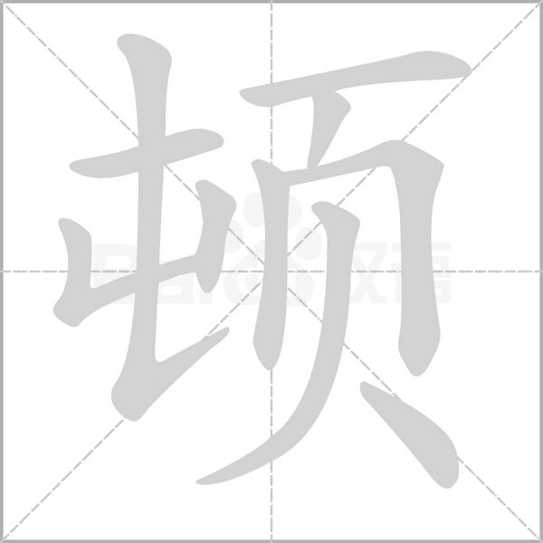 顿字笔顺