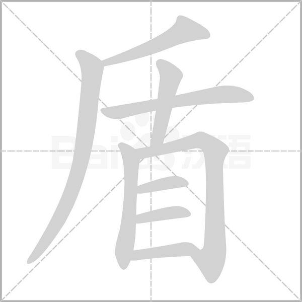 盾字笔顺