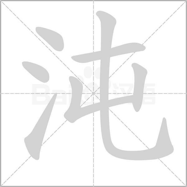沌字笔顺