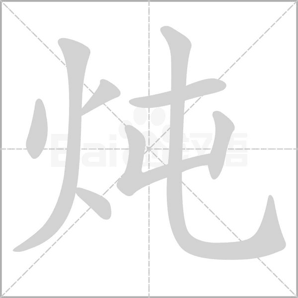炖字笔顺