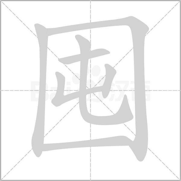 囤字笔顺