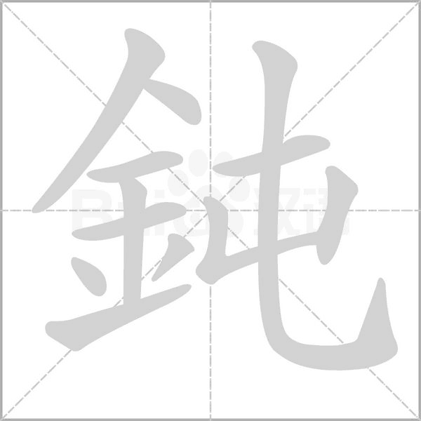 鈍字笔顺