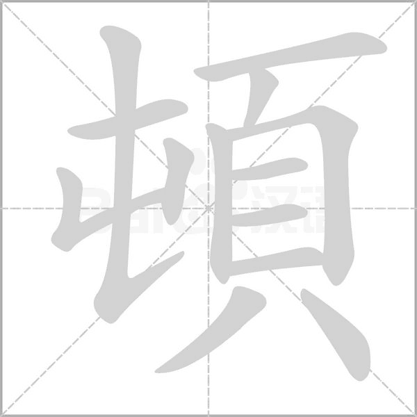 頓字笔顺
