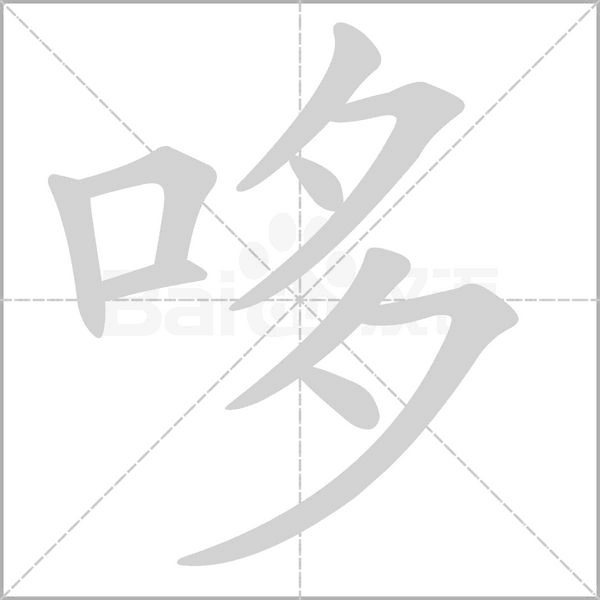 哆字笔顺
