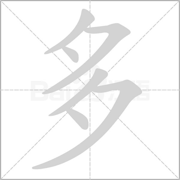 多字笔顺