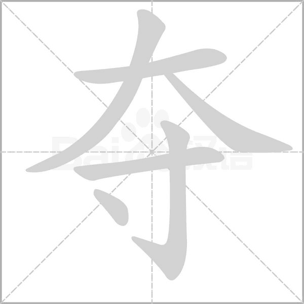 夺字笔顺