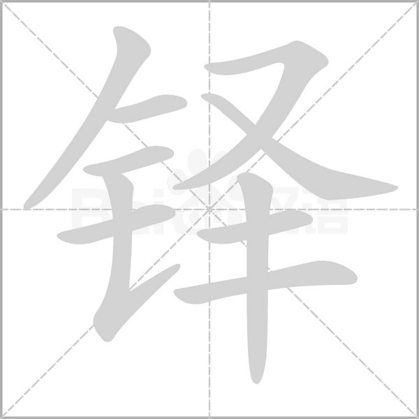 铎字笔顺