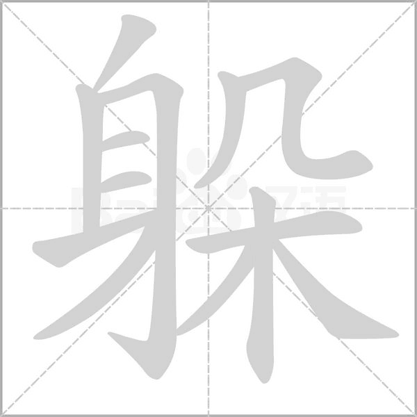 躲字笔顺