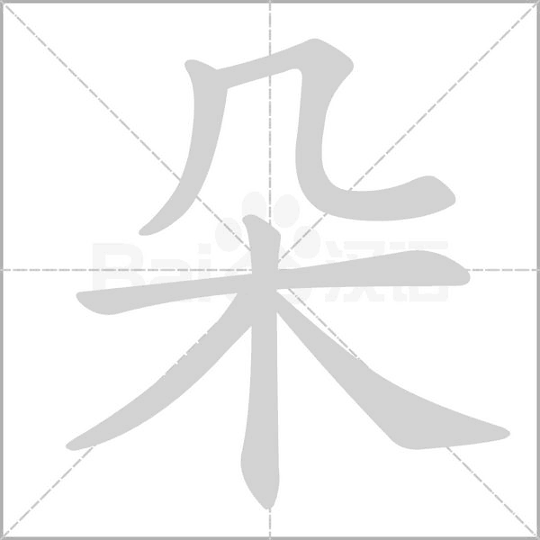 朵字笔顺