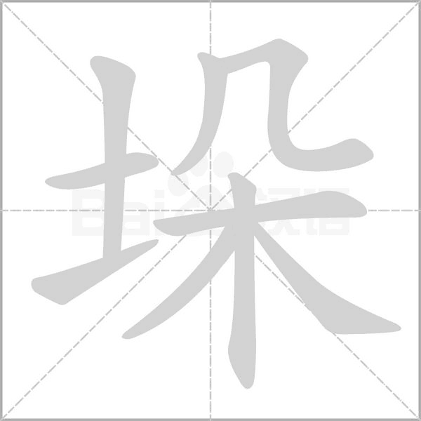 垛字笔顺