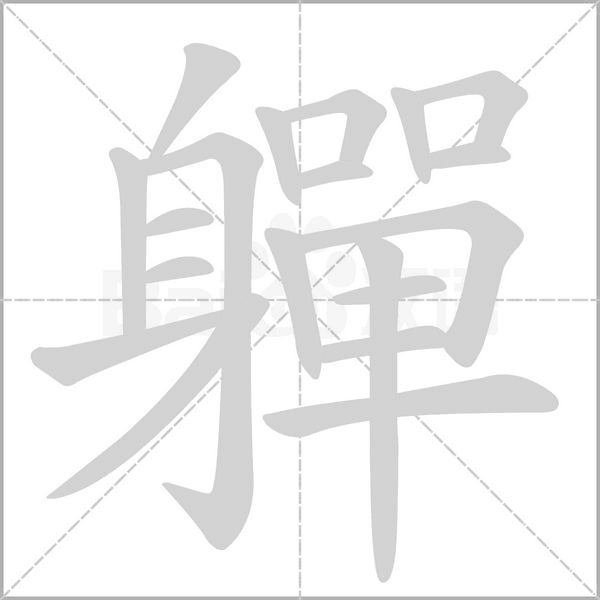 軃字笔顺