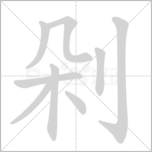 剁字笔顺