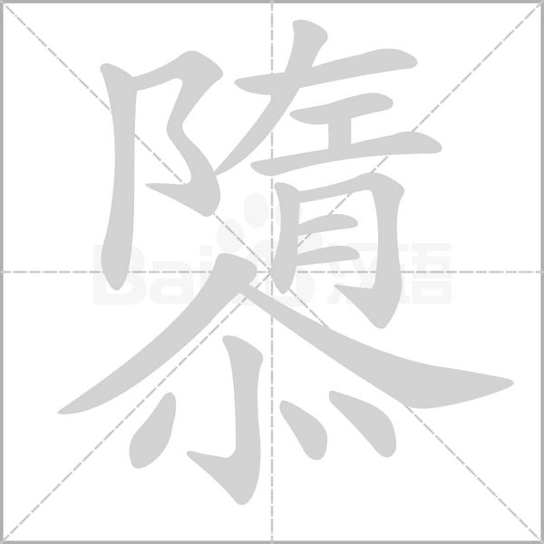 隳字笔顺