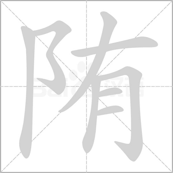 陏字笔顺