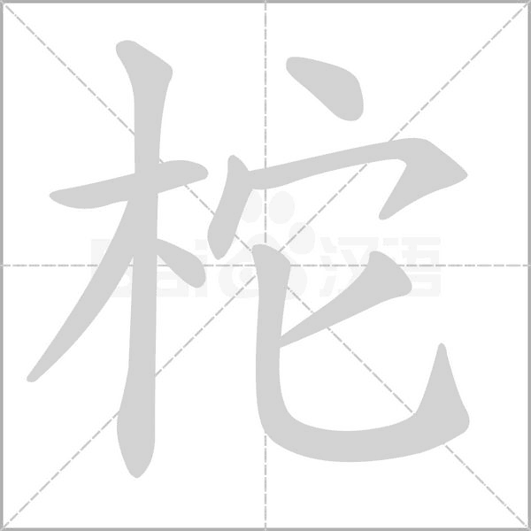 柁字笔顺