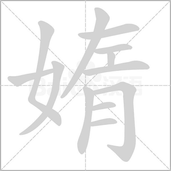 媠字笔顺