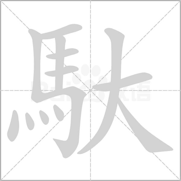 馱字笔顺