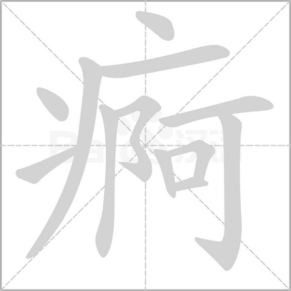 痾字笔顺