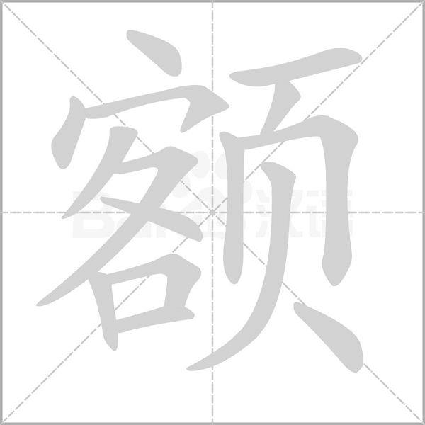 额字笔顺