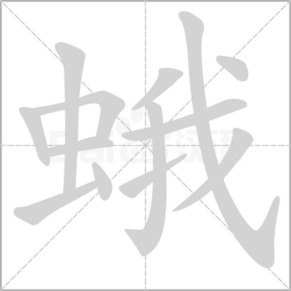 蛾字笔顺