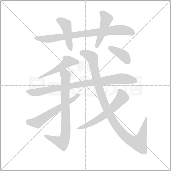莪字笔顺