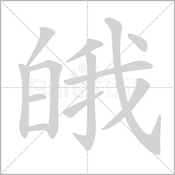 皒字笔顺