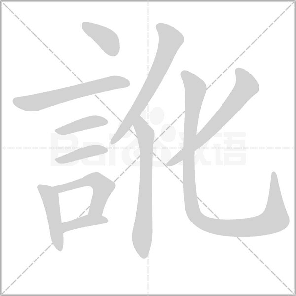 訛字笔顺