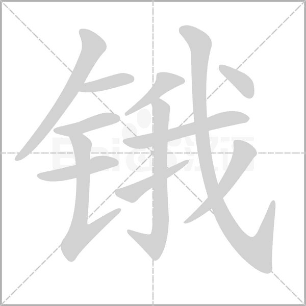 锇字笔顺