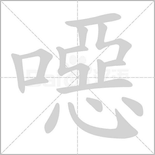 噁字笔顺