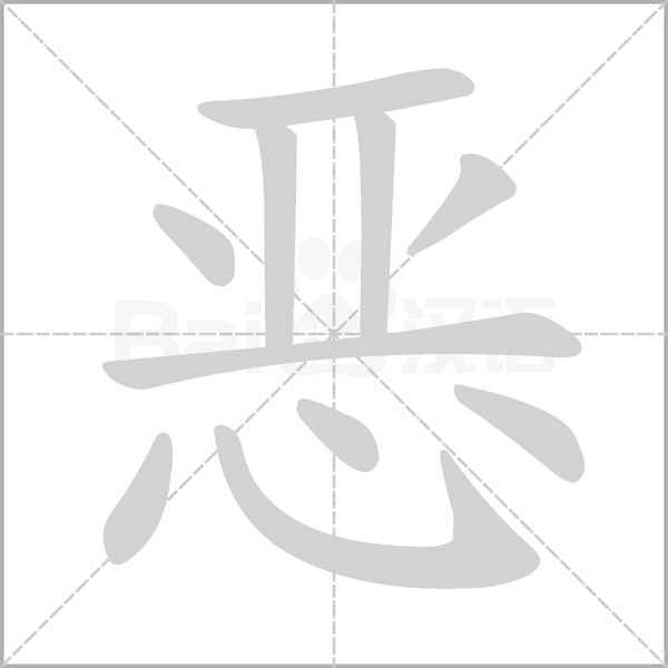 恶字笔顺