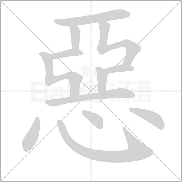 惡字笔顺