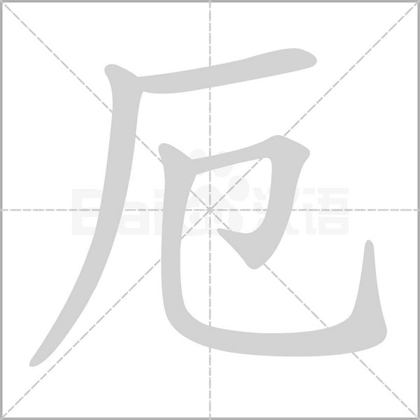 厄字笔顺