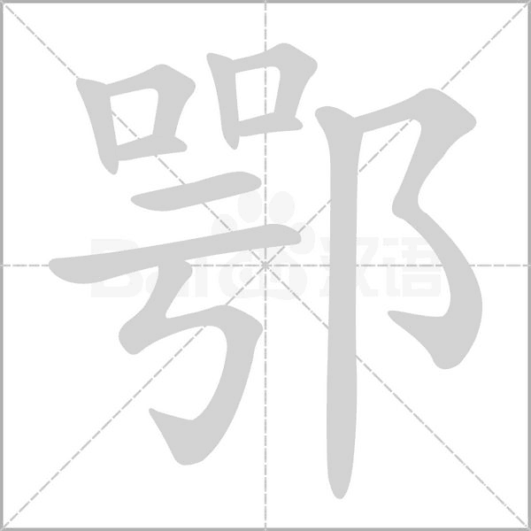 鄂字笔顺