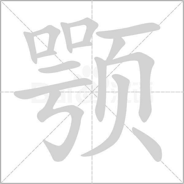 颚字笔顺