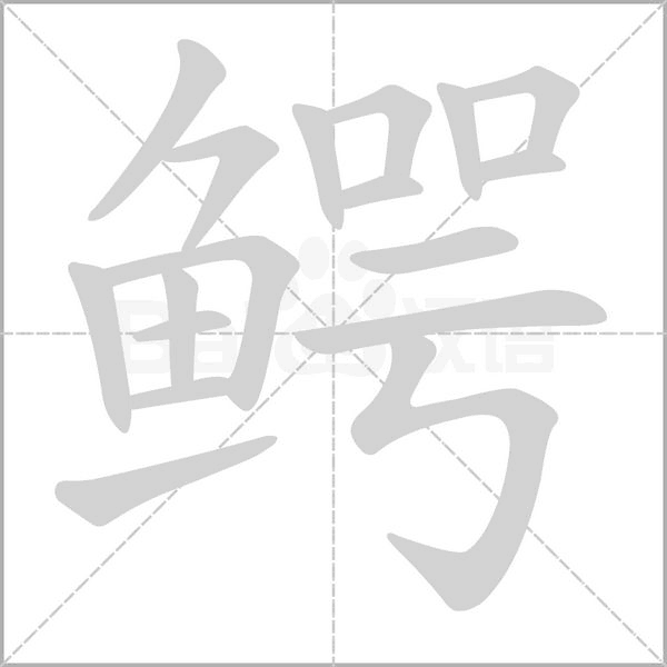 鳄字笔顺