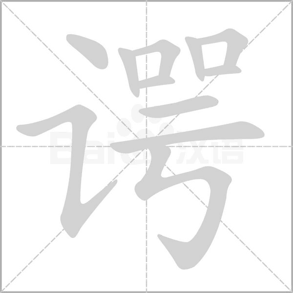 谔字笔顺