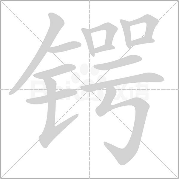 锷字笔顺