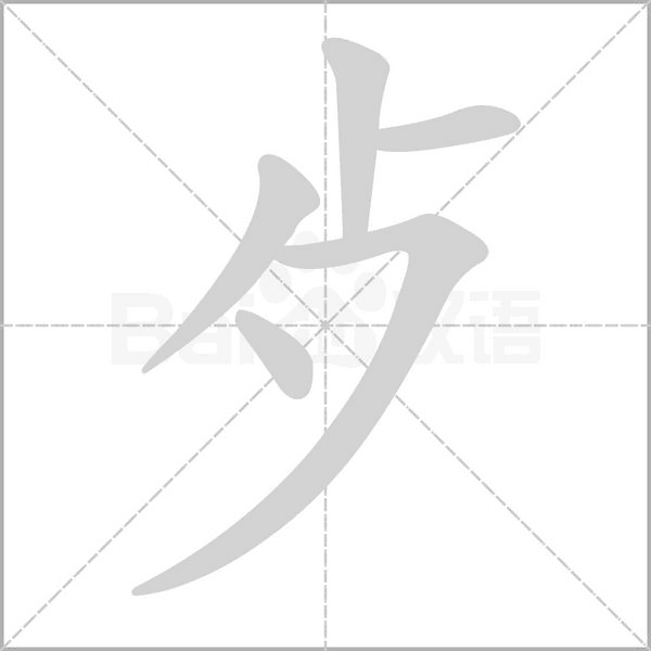 歺字笔顺