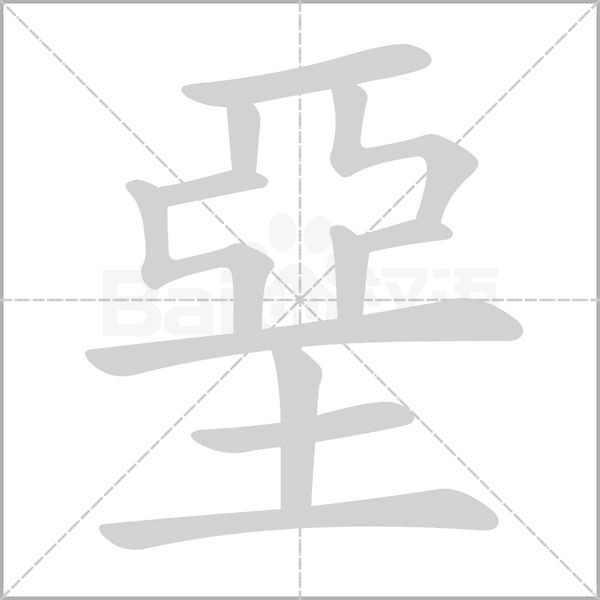 堊字笔顺