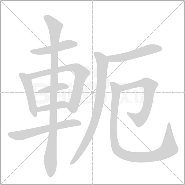 軛字笔顺