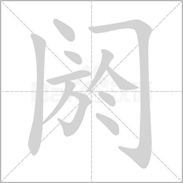 阏字笔顺