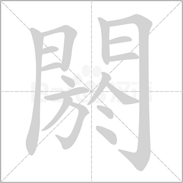 閼字笔顺
