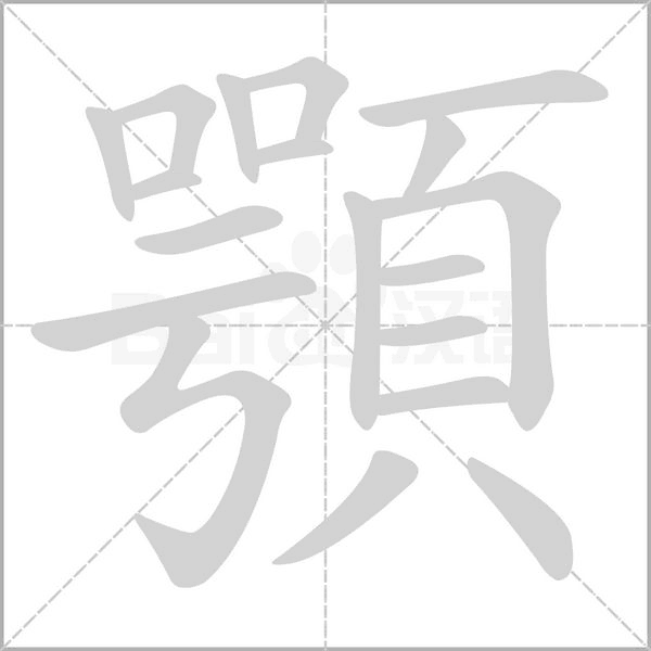 顎字笔顺