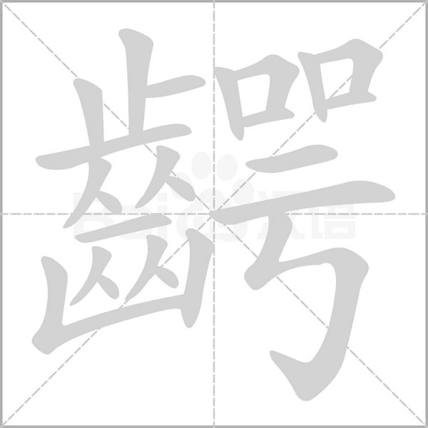 齶字笔顺