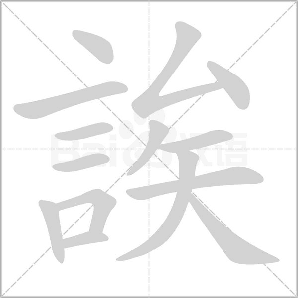 誒字笔顺