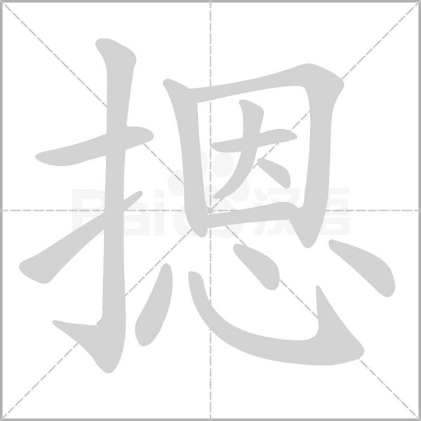 摁字笔顺