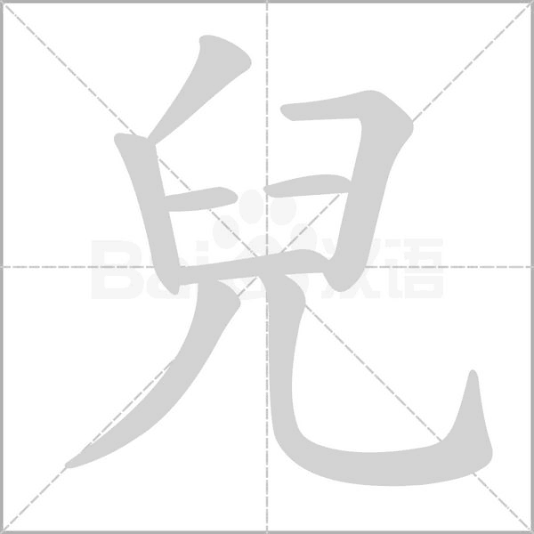 兒字笔顺